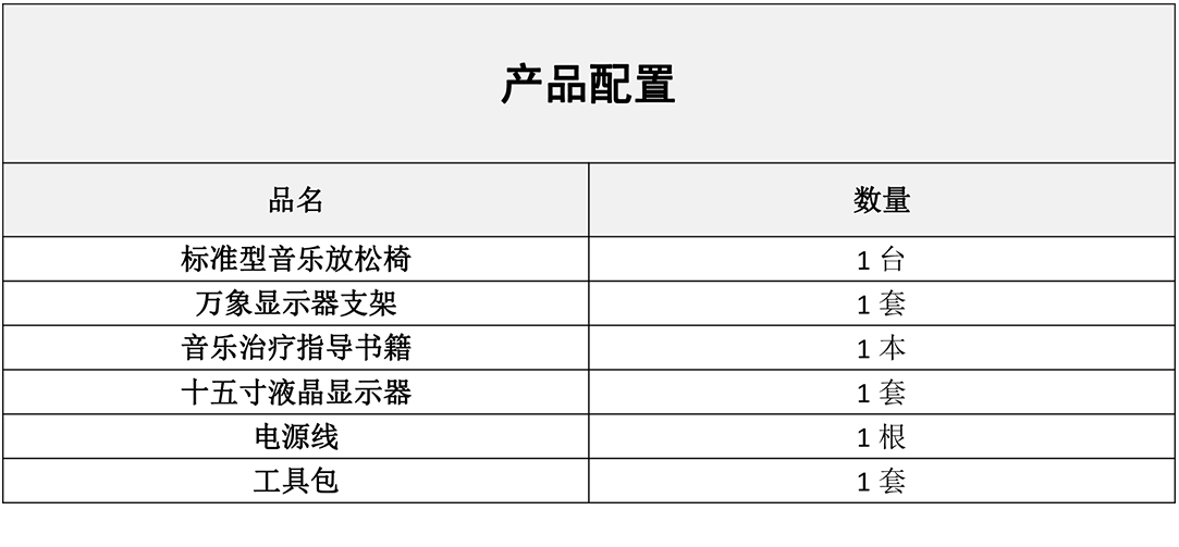 標(biāo)準(zhǔn)型音樂(lè)放松椅配置