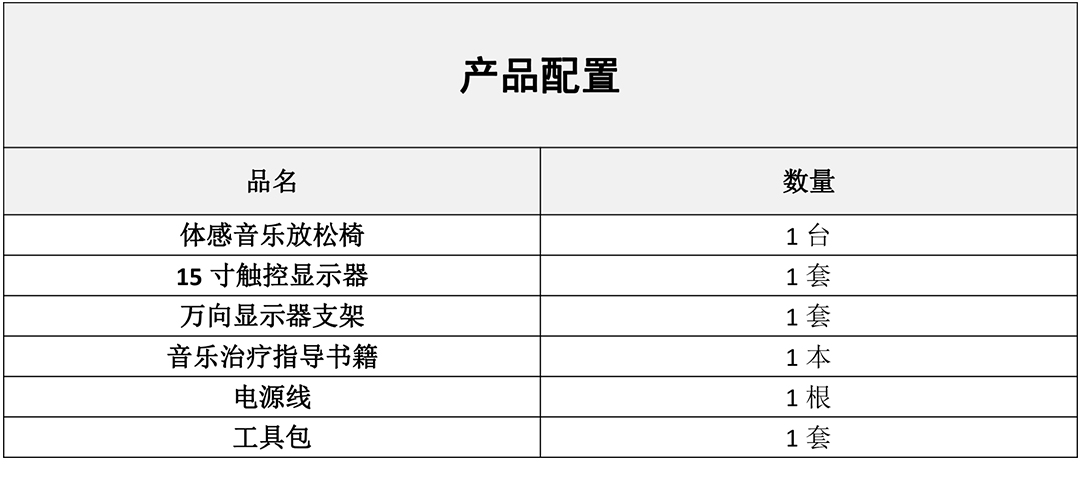 體感型音樂(lè)放松椅配置